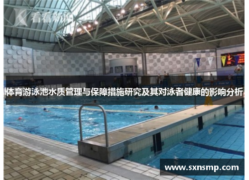 体育游泳池水质管理与保障措施研究及其对泳者健康的影响分析