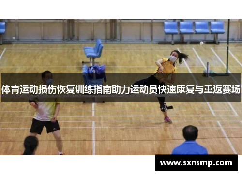体育运动损伤恢复训练指南助力运动员快速康复与重返赛场