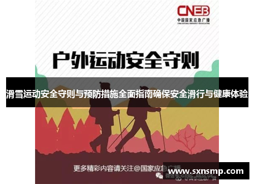 滑雪运动安全守则与预防措施全面指南确保安全滑行与健康体验