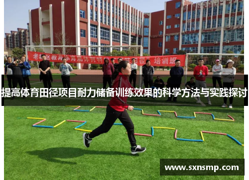 提高体育田径项目耐力储备训练效果的科学方法与实践探讨