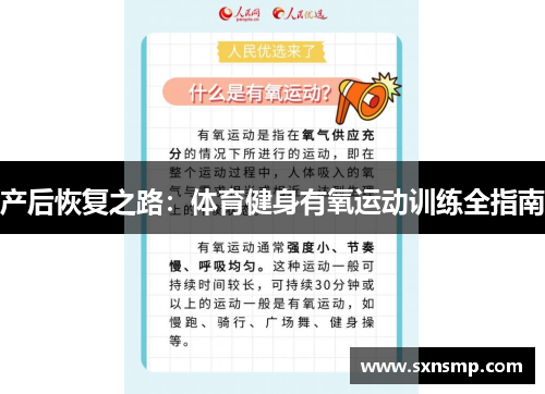 产后恢复之路：体育健身有氧运动训练全指南