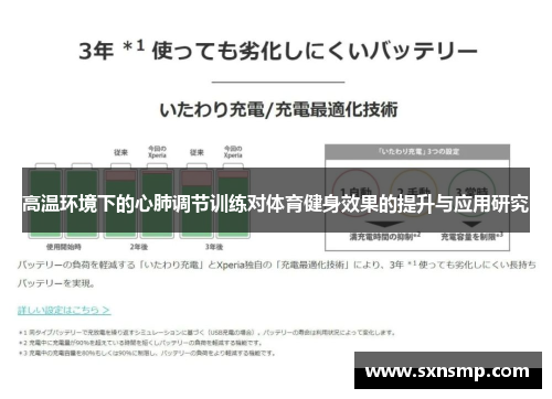 高温环境下的心肺调节训练对体育健身效果的提升与应用研究
