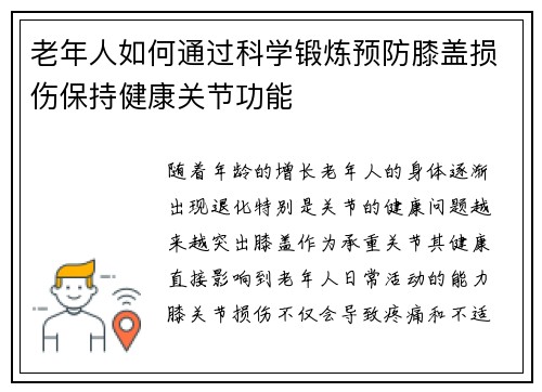 老年人如何通过科学锻炼预防膝盖损伤保持健康关节功能