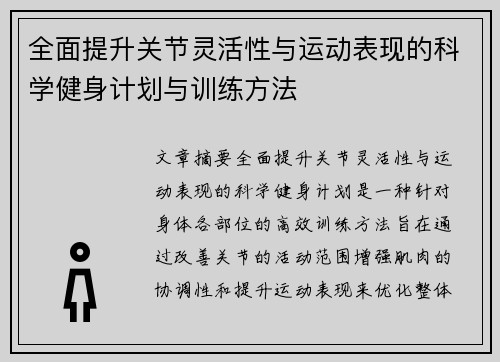 全面提升关节灵活性与运动表现的科学健身计划与训练方法