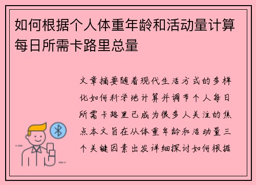 如何根据个人体重年龄和活动量计算每日所需卡路里总量