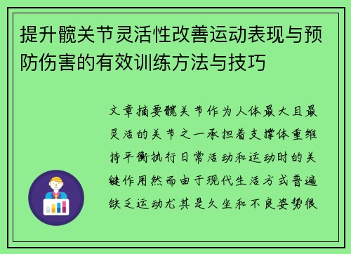 提升髋关节灵活性改善运动表现与预防伤害的有效训练方法与技巧