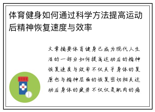 体育健身如何通过科学方法提高运动后精神恢复速度与效率