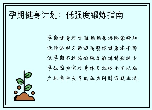 孕期健身计划：低强度锻炼指南