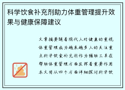 科学饮食补充剂助力体重管理提升效果与健康保障建议