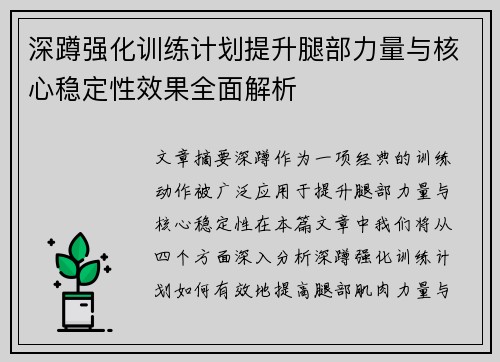 深蹲强化训练计划提升腿部力量与核心稳定性效果全面解析