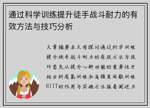 通过科学训练提升徒手战斗耐力的有效方法与技巧分析