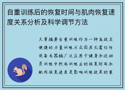 自重训练后的恢复时间与肌肉恢复速度关系分析及科学调节方法