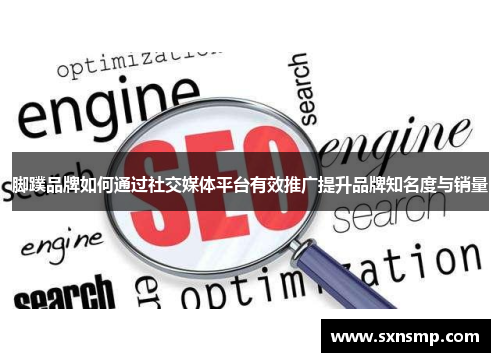 脚蹼品牌如何通过社交媒体平台有效推广提升品牌知名度与销量