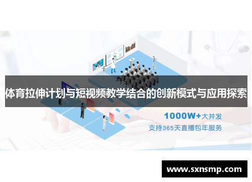 体育拉伸计划与短视频教学结合的创新模式与应用探索