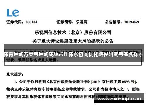 体育运动方案与运动成瘾管理体系协同优化路径研究与实践探索