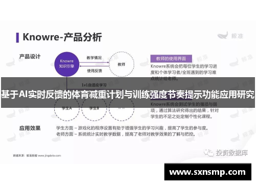 基于AI实时反馈的体育减重计划与训练强度节奏提示功能应用研究
