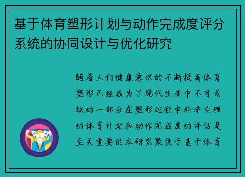 基于体育塑形计划与动作完成度评分系统的协同设计与优化研究