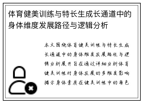 体育健美训练与特长生成长通道中的身体维度发展路径与逻辑分析