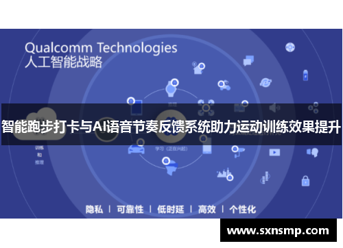 智能跑步打卡与AI语音节奏反馈系统助力运动训练效果提升