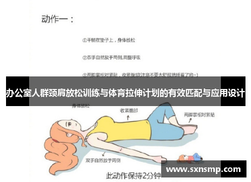 办公室人群颈肩放松训练与体育拉伸计划的有效匹配与应用设计