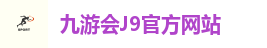 九游会(J9)官方网站-真人游戏第一品牌[VIP]